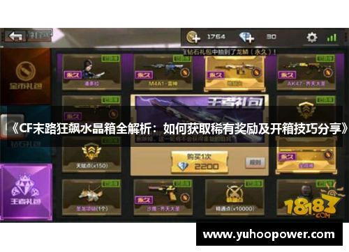 《CF末路狂飙水晶箱全解析：如何获取稀有奖励及开箱技巧分享》
