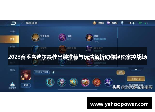 2023赛季乌迪尔最佳出装推荐与玩法解析助你轻松掌控战场