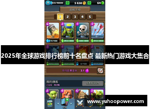 2025年全球游戏排行榜前十名盘点 最新热门游戏大集合