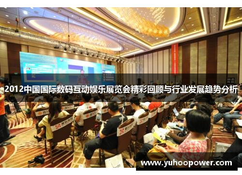 2012中国国际数码互动娱乐展览会精彩回顾与行业发展趋势分析