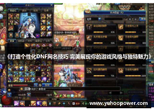 《打造个性化DNF网名技巧 完美展现你的游戏风格与独特魅力》