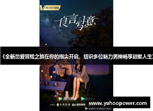 《全新恋爱冒险之旅在你的指尖开启，结识多位魅力男神畅享甜蜜人生》