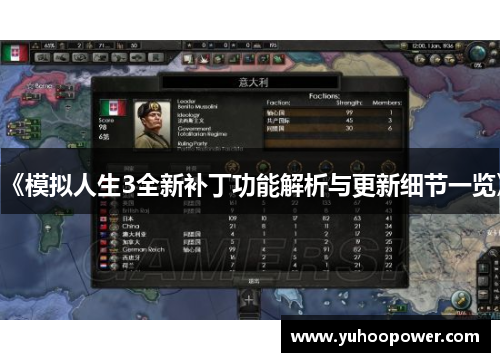《模拟人生3全新补丁功能解析与更新细节一览》