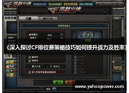 《深入探讨CF排位赛策略技巧如何提升战力及胜率》