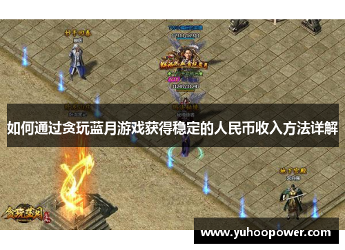 如何通过贪玩蓝月游戏获得稳定的人民币收入方法详解