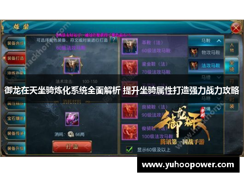 御龙在天坐骑炼化系统全面解析 提升坐骑属性打造强力战力攻略