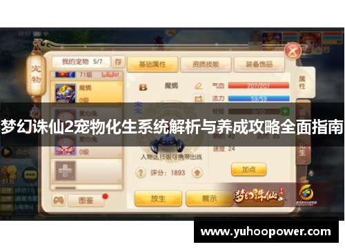 梦幻诛仙2宠物化生系统解析与养成攻略全面指南