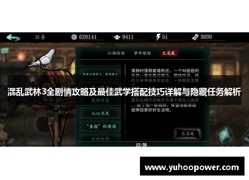 混乱武林3全剧情攻略及最佳武学搭配技巧详解与隐藏任务解析