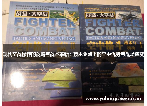 现代空战操作的战略与战术革新：技术驱动下的空中优势与战场演变