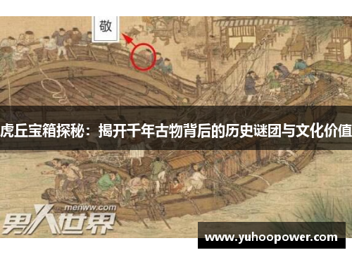 虎丘宝箱探秘：揭开千年古物背后的历史谜团与文化价值