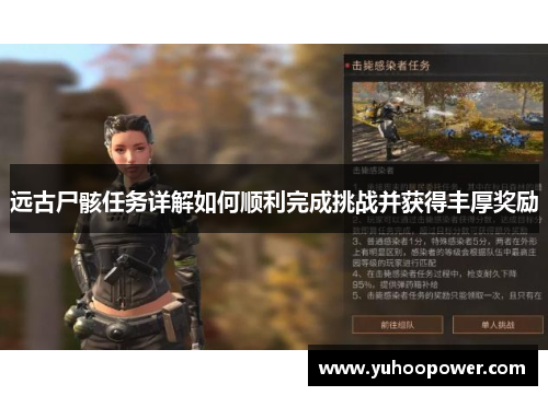 远古尸骸任务详解如何顺利完成挑战并获得丰厚奖励