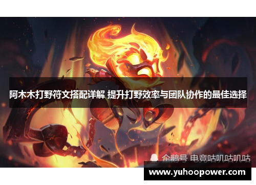 阿木木打野符文搭配详解 提升打野效率与团队协作的最佳选择