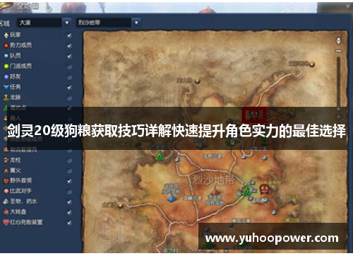 剑灵20级狗粮获取技巧详解快速提升角色实力的最佳选择