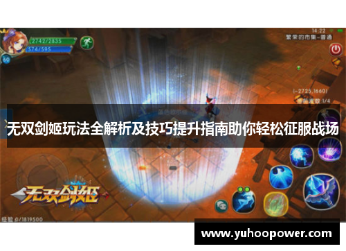 无双剑姬玩法全解析及技巧提升指南助你轻松征服战场