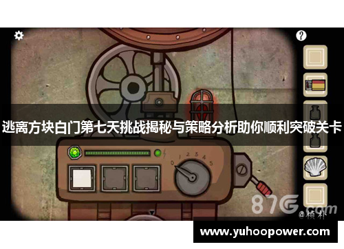 逃离方块白门第七天挑战揭秘与策略分析助你顺利突破关卡