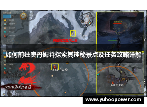 如何前往奥丹姆并探索其神秘景点及任务攻略详解