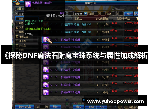 《探秘DNF魔法石附魔宝珠系统与属性加成解析》