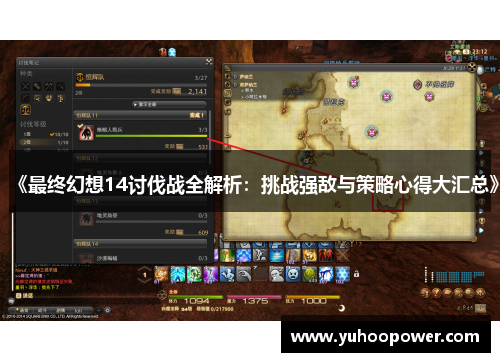 《最终幻想14讨伐战全解析：挑战强敌与策略心得大汇总》