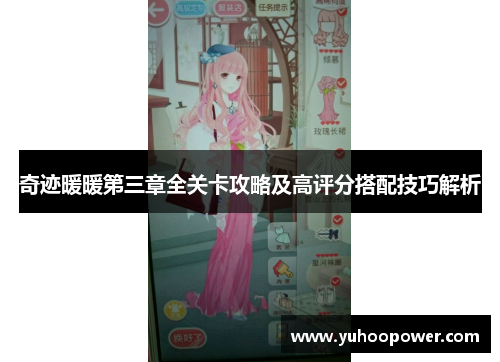 奇迹暖暖第三章全关卡攻略及高评分搭配技巧解析