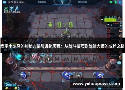 煤拳小戈隆的神秘力量与进化历程：从战斗技巧到战略大师的成长之路