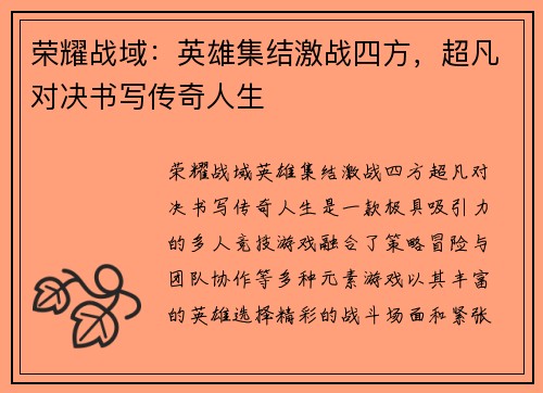 荣耀战域：英雄集结激战四方，超凡对决书写传奇人生