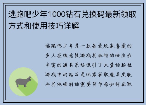 逃跑吧少年1000钻石兑换码最新领取方式和使用技巧详解