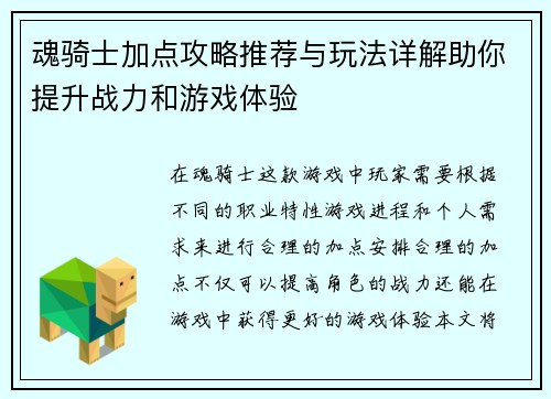魂骑士加点攻略推荐与玩法详解助你提升战力和游戏体验