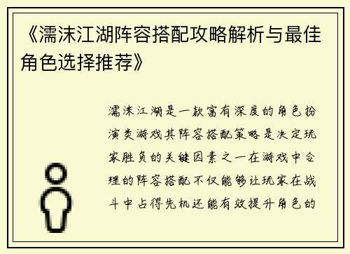 《濡沫江湖阵容搭配攻略解析与最佳角色选择推荐》
