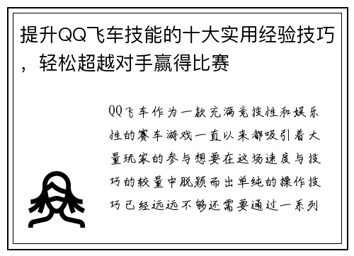 提升QQ飞车技能的十大实用经验技巧，轻松超越对手赢得比赛