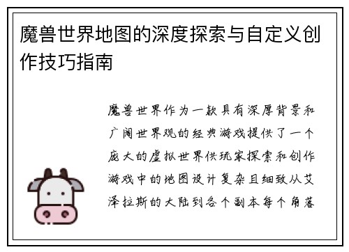 魔兽世界地图的深度探索与自定义创作技巧指南