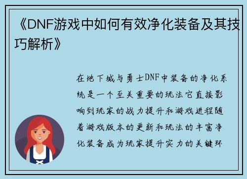 《DNF游戏中如何有效净化装备及其技巧解析》