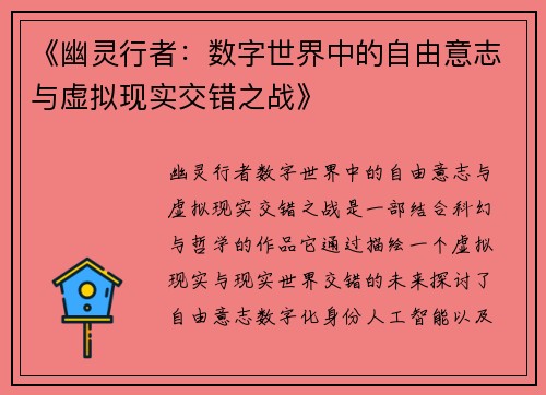 《幽灵行者：数字世界中的自由意志与虚拟现实交错之战》