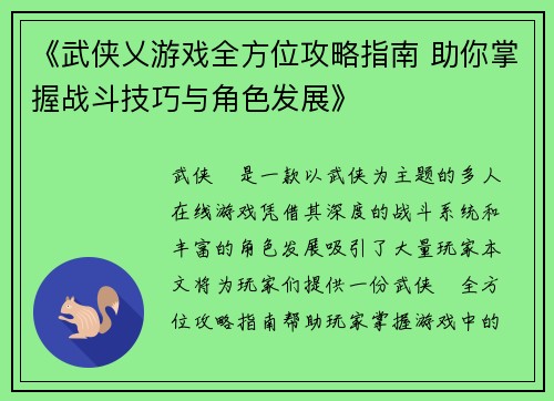 《武侠乂游戏全方位攻略指南 助你掌握战斗技巧与角色发展》