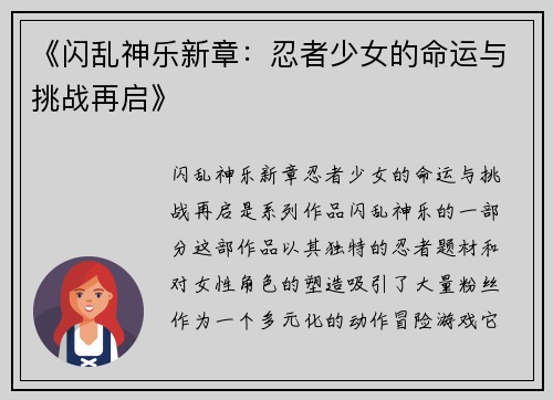 《闪乱神乐新章：忍者少女的命运与挑战再启》