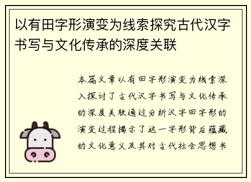 以有田字形演变为线索探究古代汉字书写与文化传承的深度关联
