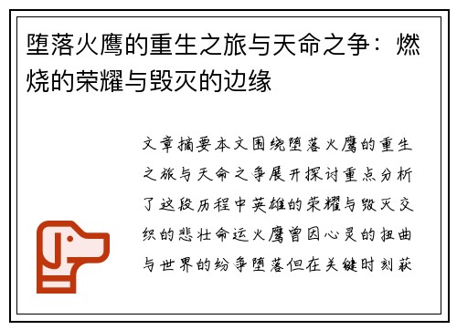 堕落火鹰的重生之旅与天命之争：燃烧的荣耀与毁灭的边缘