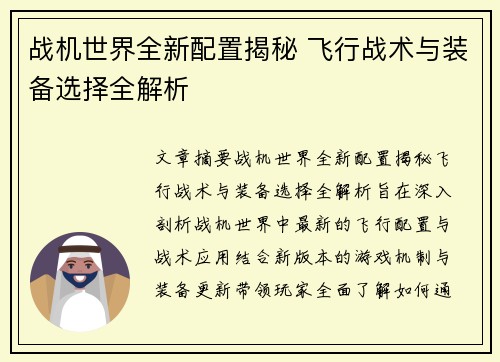 战机世界全新配置揭秘 飞行战术与装备选择全解析