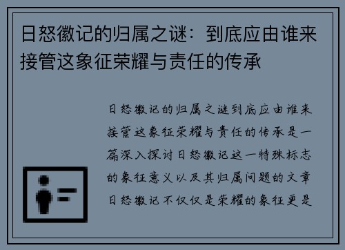 日怒徽记的归属之谜：到底应由谁来接管这象征荣耀与责任的传承