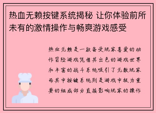 热血无赖按键系统揭秘 让你体验前所未有的激情操作与畅爽游戏感受
