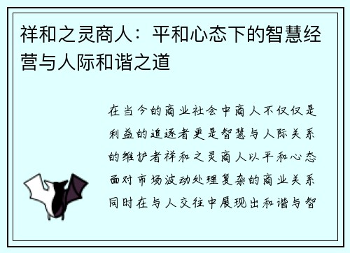 祥和之灵商人：平和心态下的智慧经营与人际和谐之道