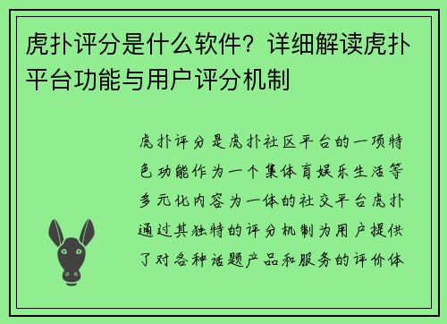虎扑评分是什么软件？详细解读虎扑平台功能与用户评分机制