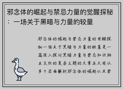 邪念体的崛起与禁忌力量的觉醒探秘：一场关于黑暗与力量的较量