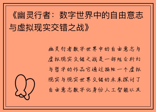 《幽灵行者：数字世界中的自由意志与虚拟现实交错之战》