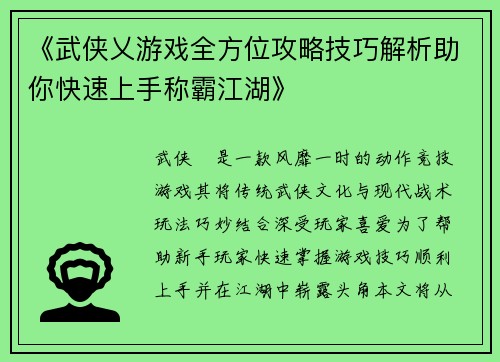 《武侠乂游戏全方位攻略技巧解析助你快速上手称霸江湖》
