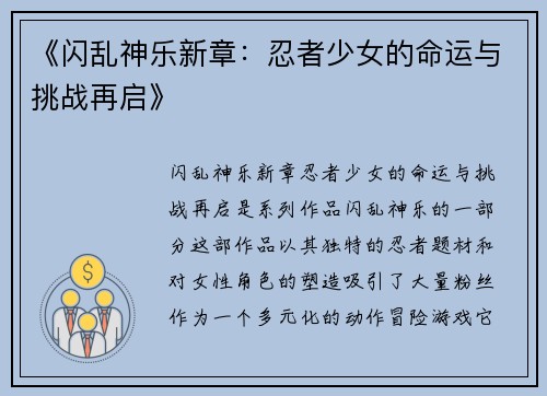 《闪乱神乐新章：忍者少女的命运与挑战再启》