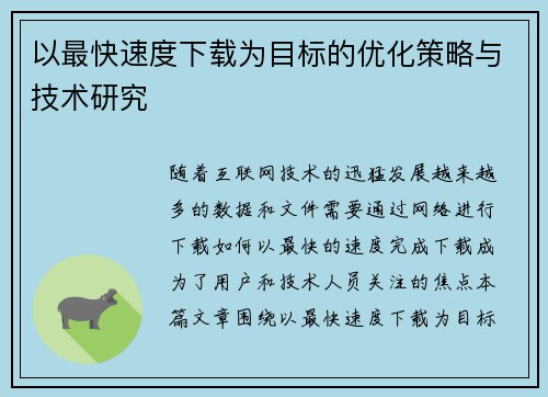 以最快速度下载为目标的优化策略与技术研究