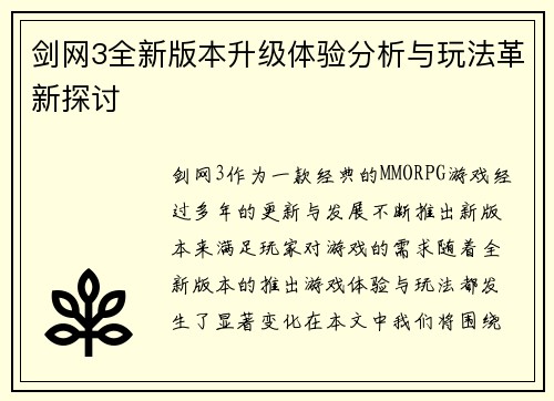 剑网3全新版本升级体验分析与玩法革新探讨