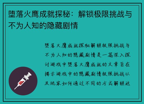 堕落火鹰成就探秘：解锁极限挑战与不为人知的隐藏剧情