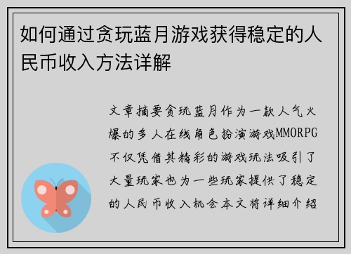 如何通过贪玩蓝月游戏获得稳定的人民币收入方法详解