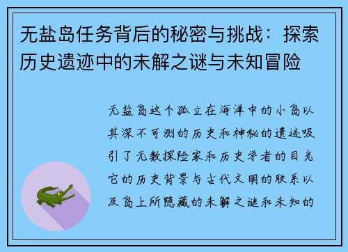 无盐岛任务背后的秘密与挑战：探索历史遗迹中的未解之谜与未知冒险